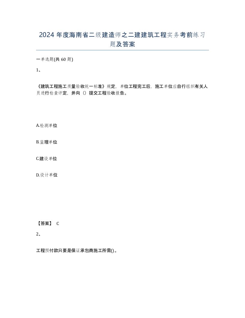 2024年度海南省二级建造师之二建建筑工程实务考前练习题及答案