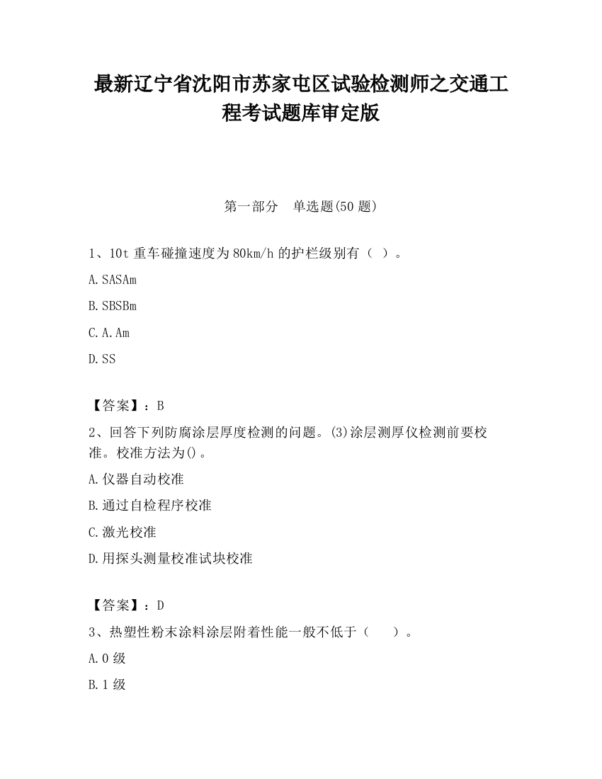 最新辽宁省沈阳市苏家屯区试验检测师之交通工程考试题库审定版