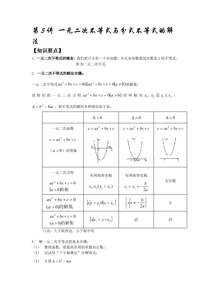 一元二次不等式与分式不等式的解法