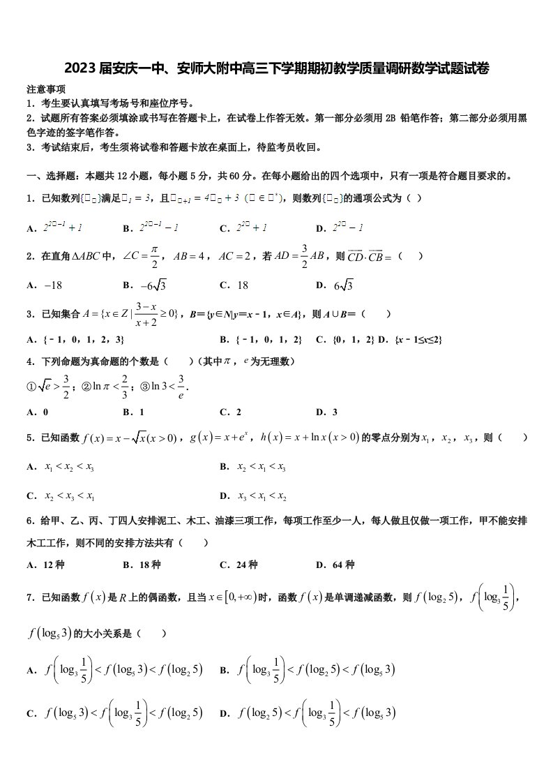 2023届安庆一中、安师大附中高三下学期期初教学质量调研数学试题试卷含解析