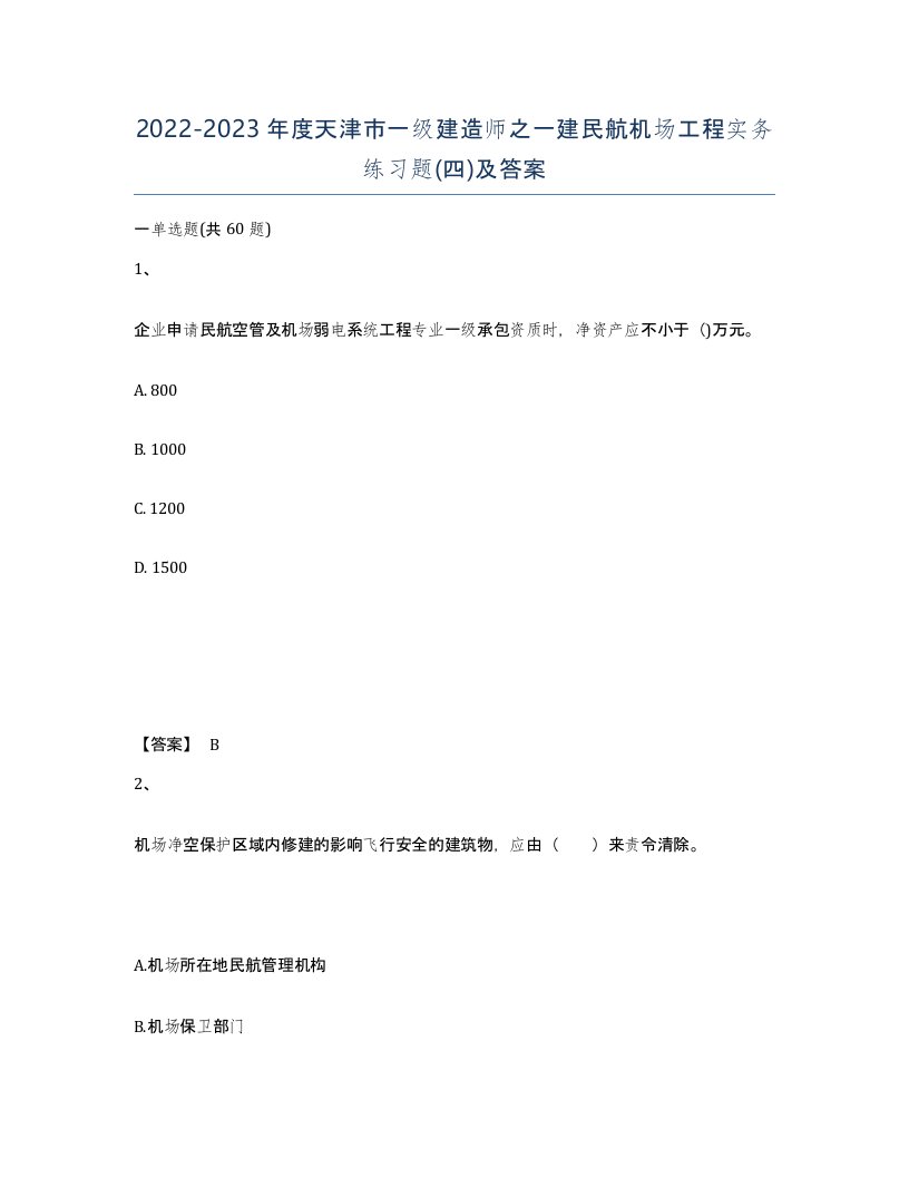 2022-2023年度天津市一级建造师之一建民航机场工程实务练习题四及答案