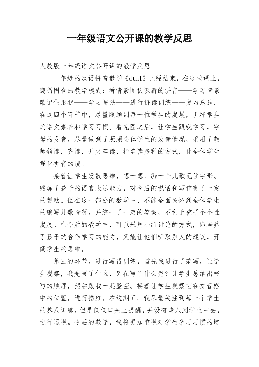 一年级语文公开课的教学反思