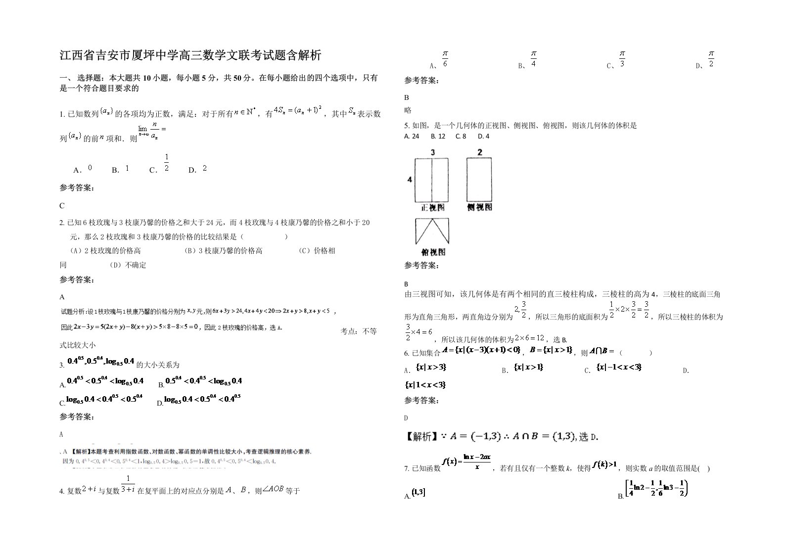 江西省吉安市厦坪中学高三数学文联考试题含解析