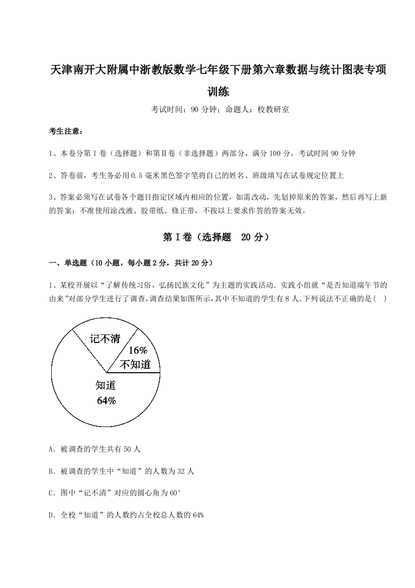 2023年天津南开大附属中浙教版数学七年级下册第六章数据与统计图表专项训练试卷（详解版）