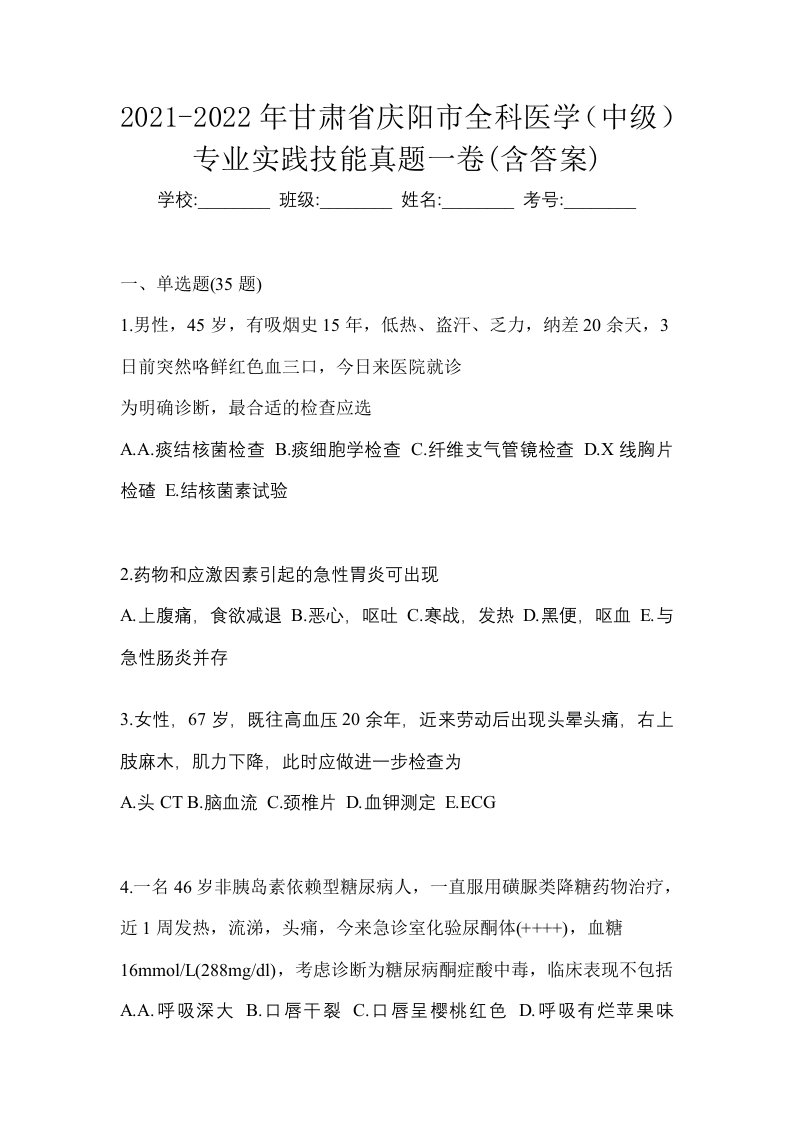 2021-2022年甘肃省庆阳市全科医学中级专业实践技能真题一卷含答案