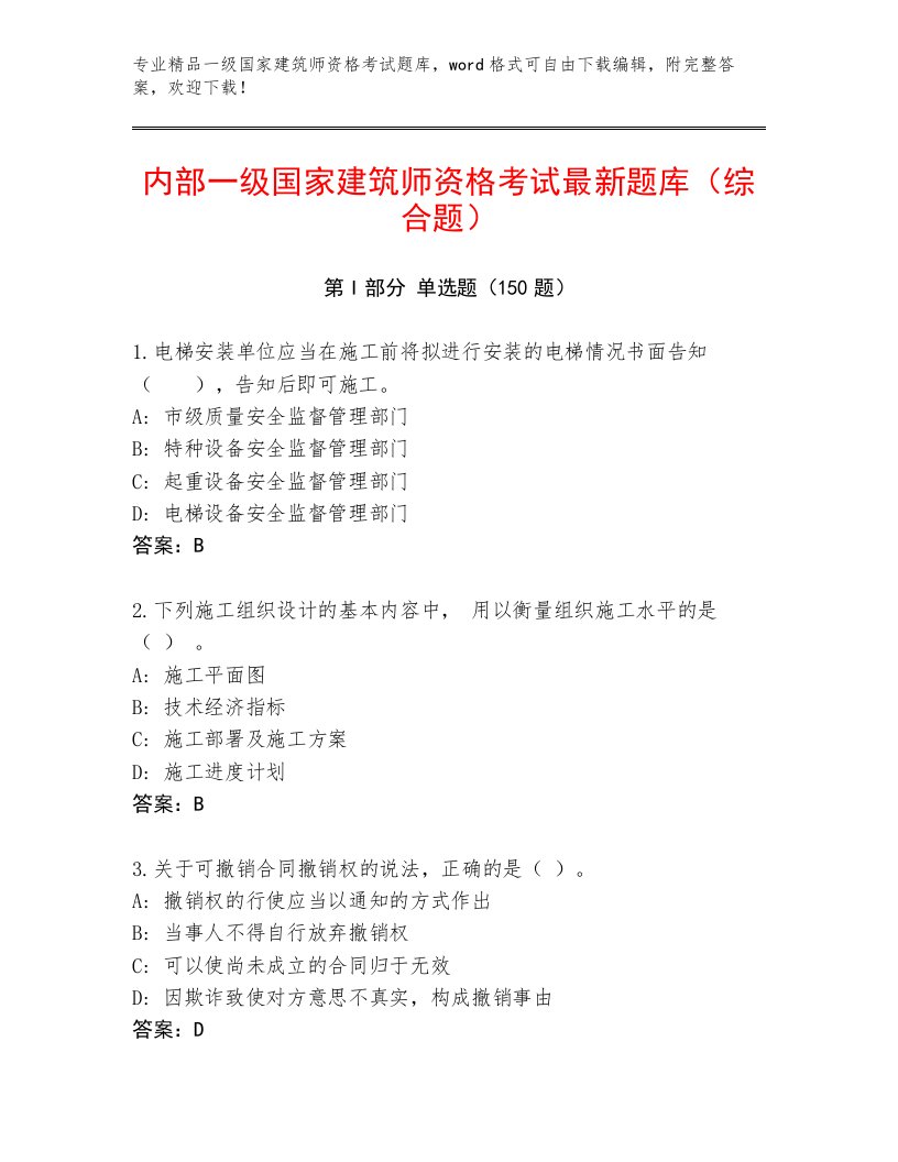 2023年一级国家建筑师资格考试内部题库带答案（培优）