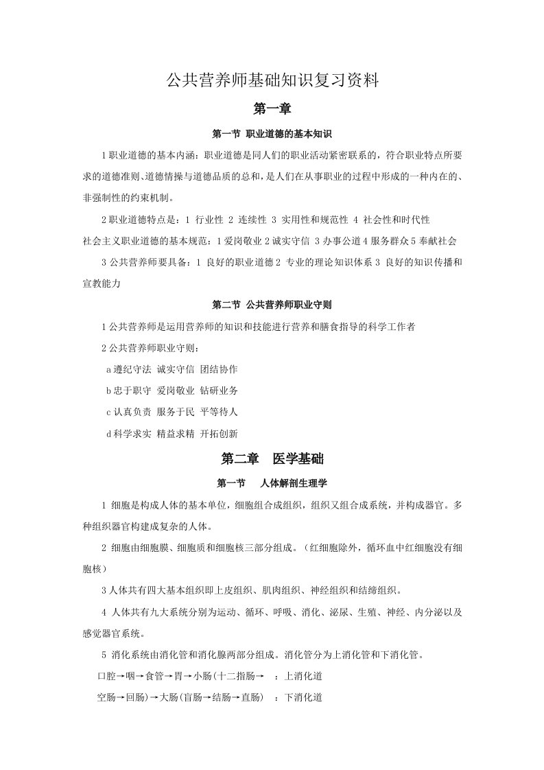 公共营养师基础知识重点总结笔记