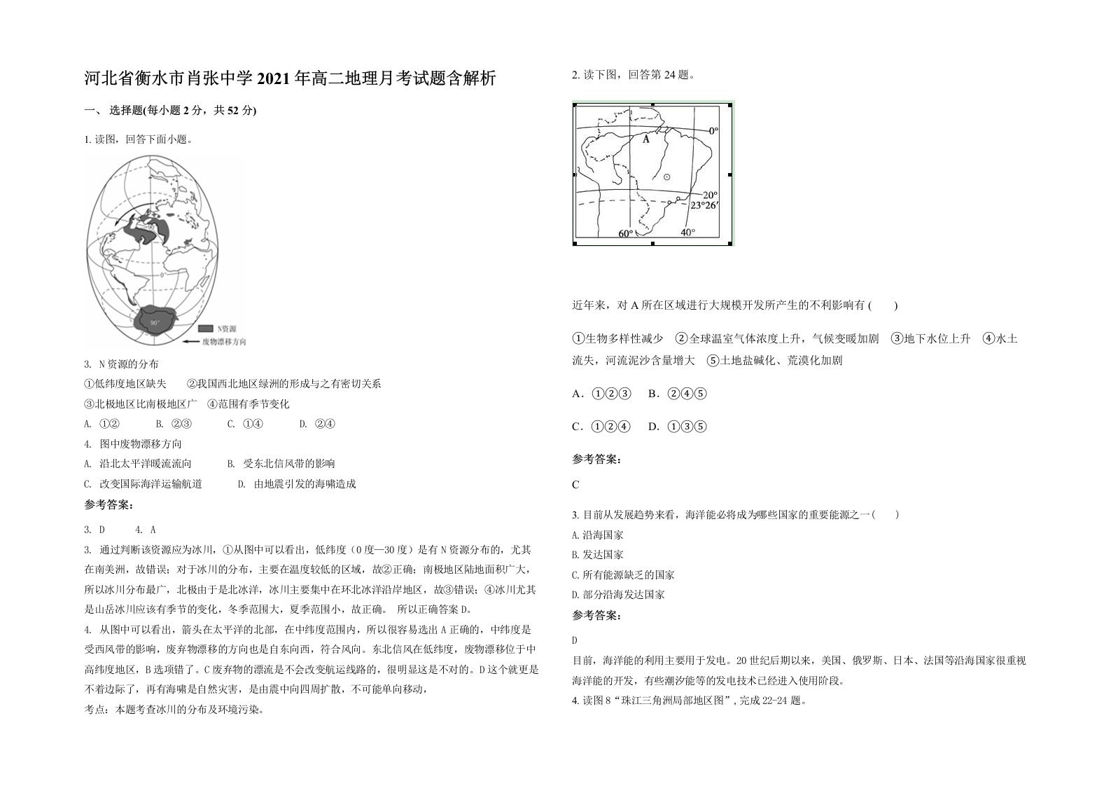 河北省衡水市肖张中学2021年高二地理月考试题含解析