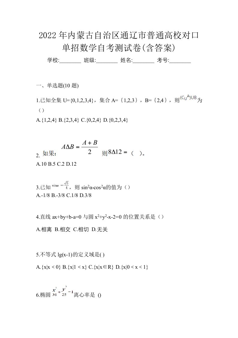 2022年内蒙古自治区通辽市普通高校对口单招数学自考测试卷含答案