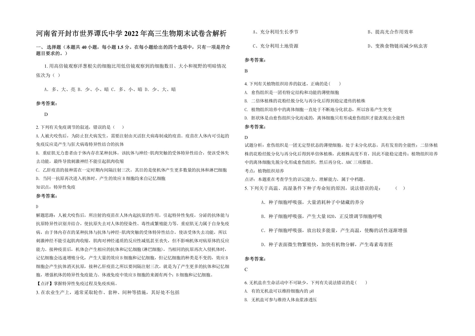 河南省开封市世界谭氏中学2022年高三生物期末试卷含解析