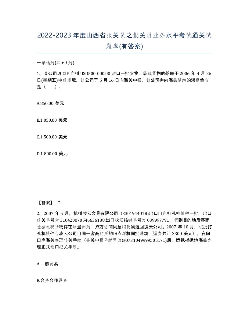 2022-2023年度山西省报关员之报关员业务水平考试通关试题库有答案