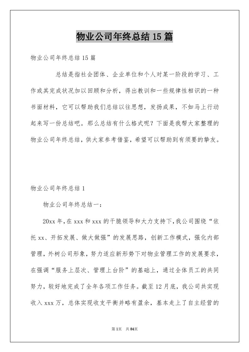 物业公司年终总结15篇例文