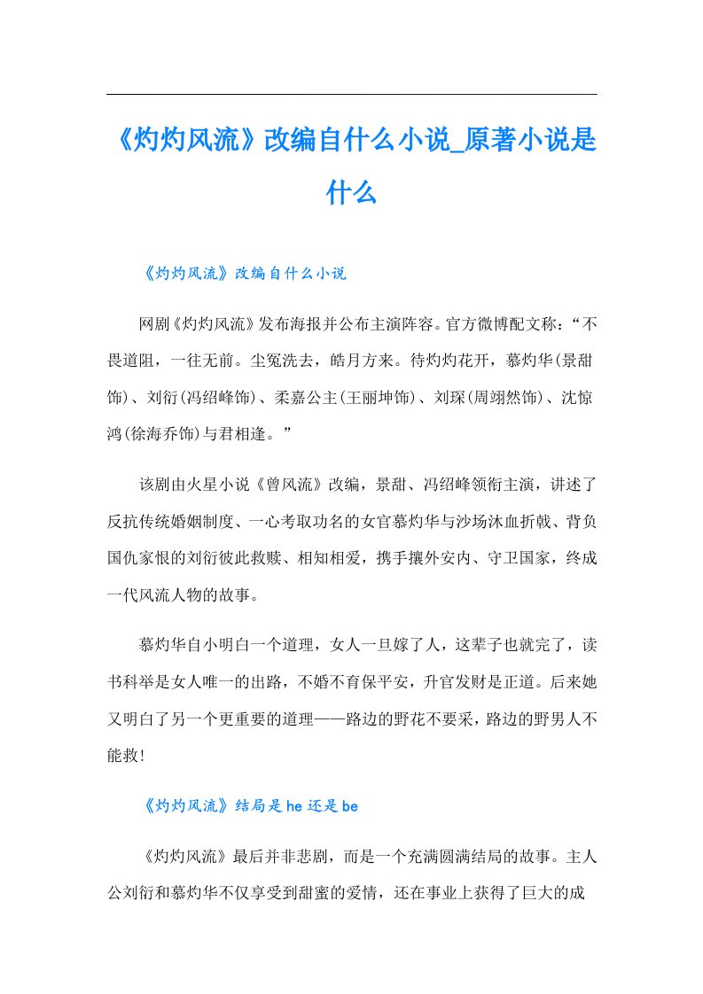 《灼灼风流》改编自什么小说_原著小说是什么