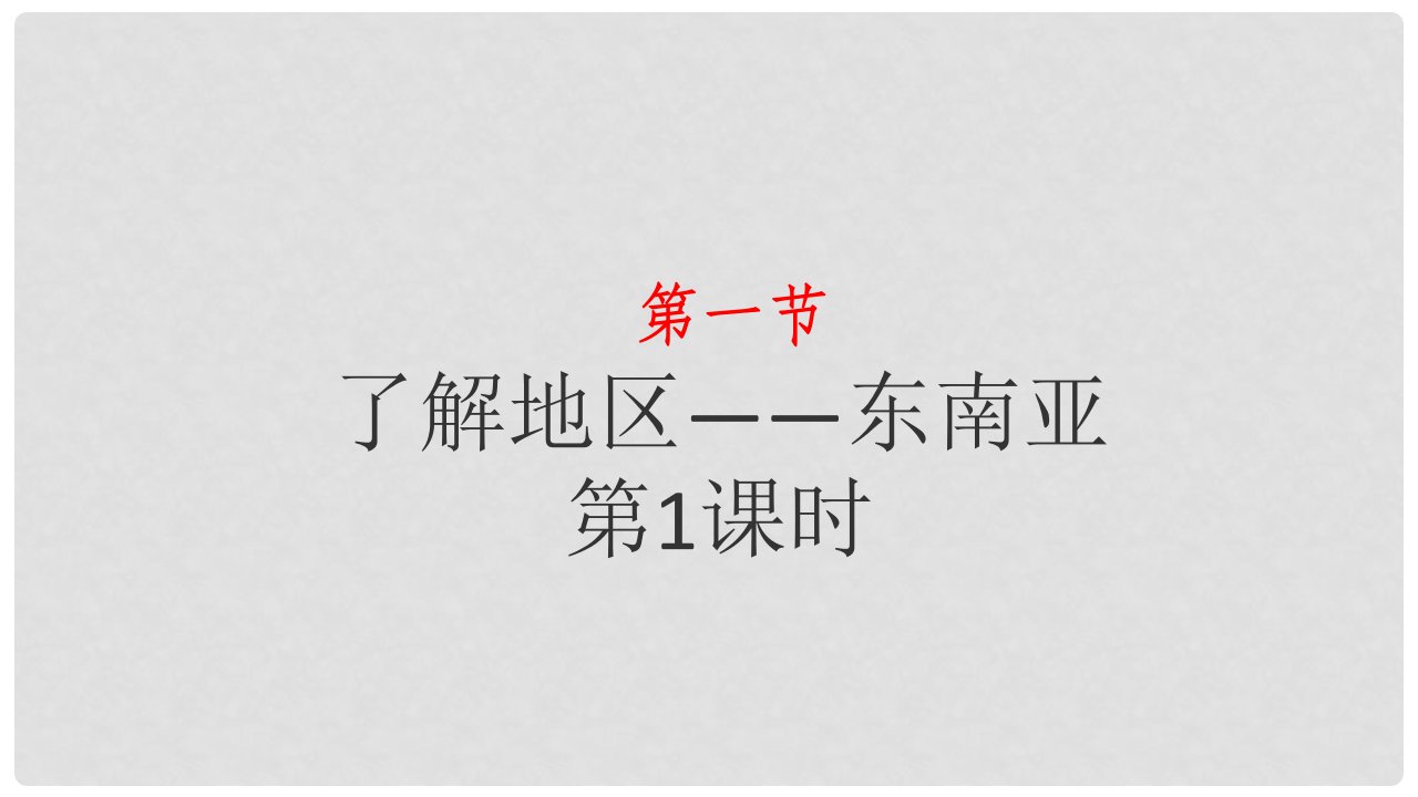 湖南省衡东县七年级地理下册