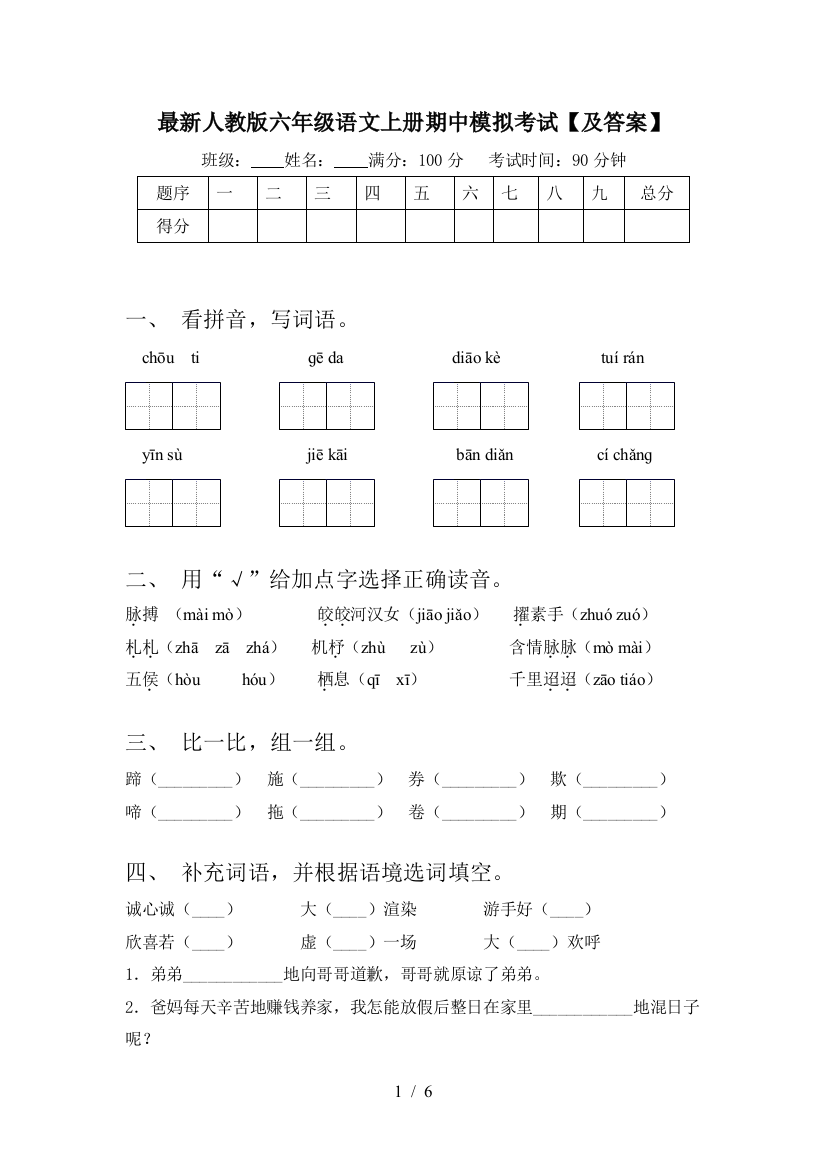 最新人教版六年级语文上册期中模拟考试【及答案】