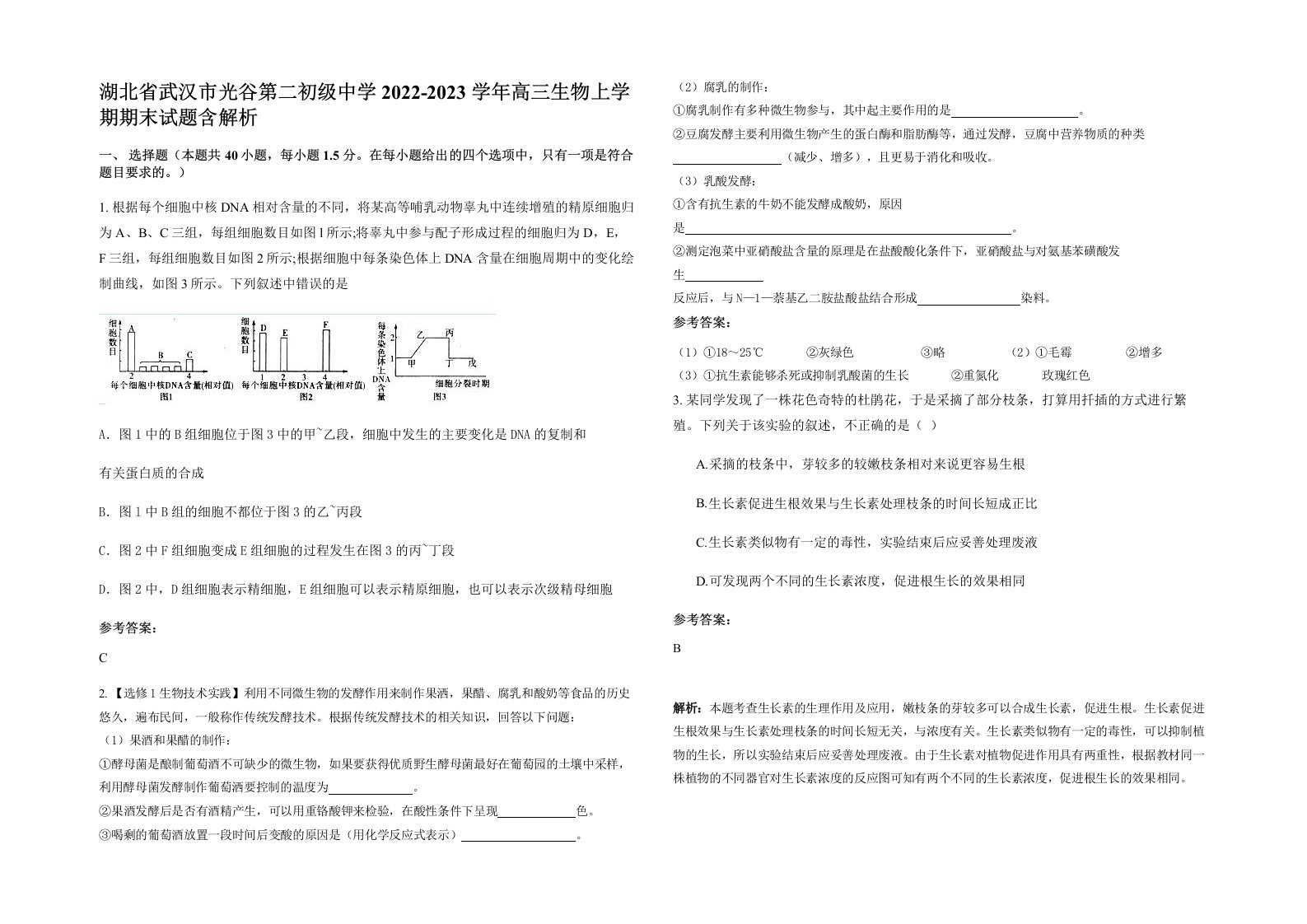 湖北省武汉市光谷第二初级中学2022-2023学年高三生物上学期期末试题含解析