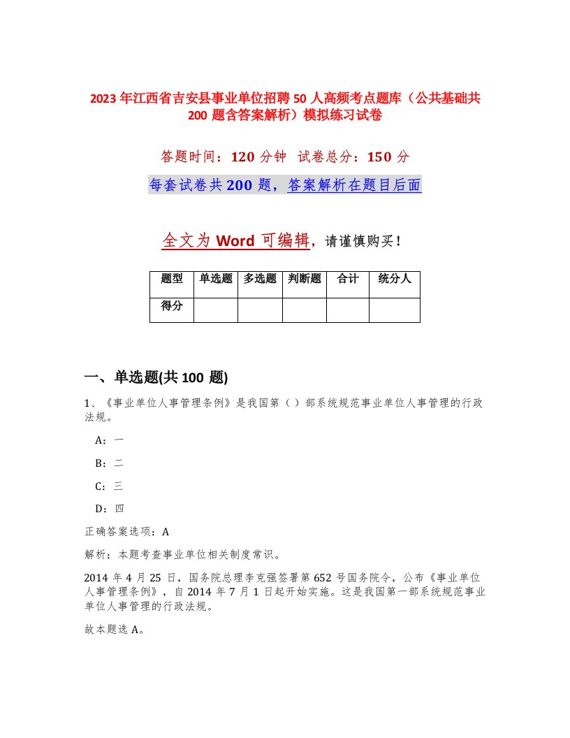 2023年江西省吉安县事业单位招聘50人高频考点题库公共基础共200题含答案解析模拟练习试卷