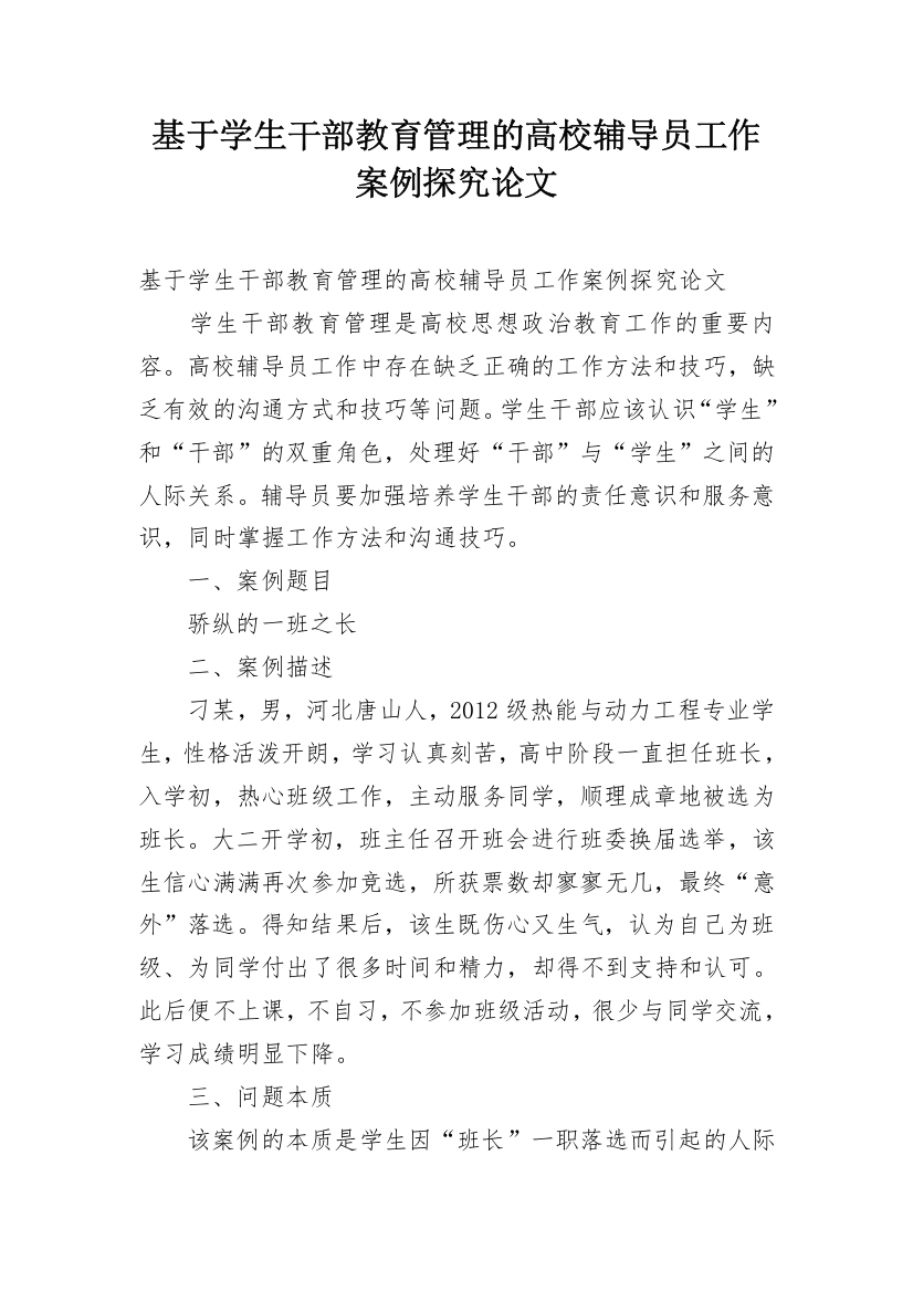 基于学生干部教育管理的高校辅导员工作案例探究论文