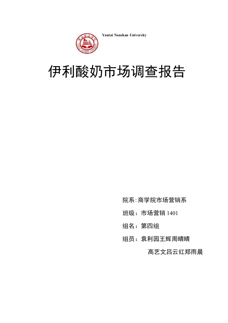 伊利酸奶市场调查分析报告