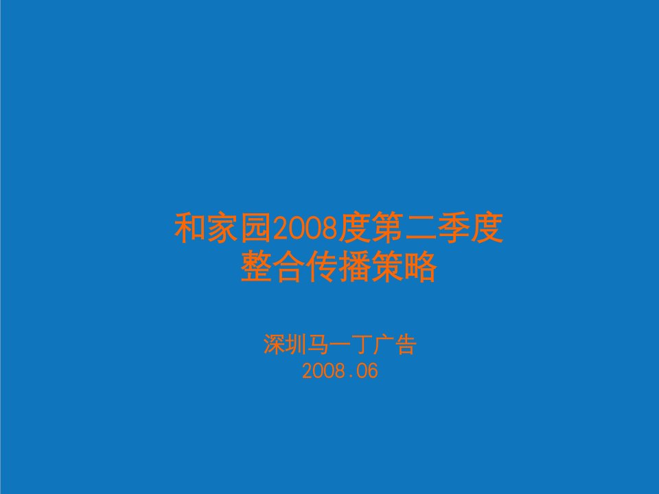 战略管理-杭州和家园X年第二季度整合传播策略