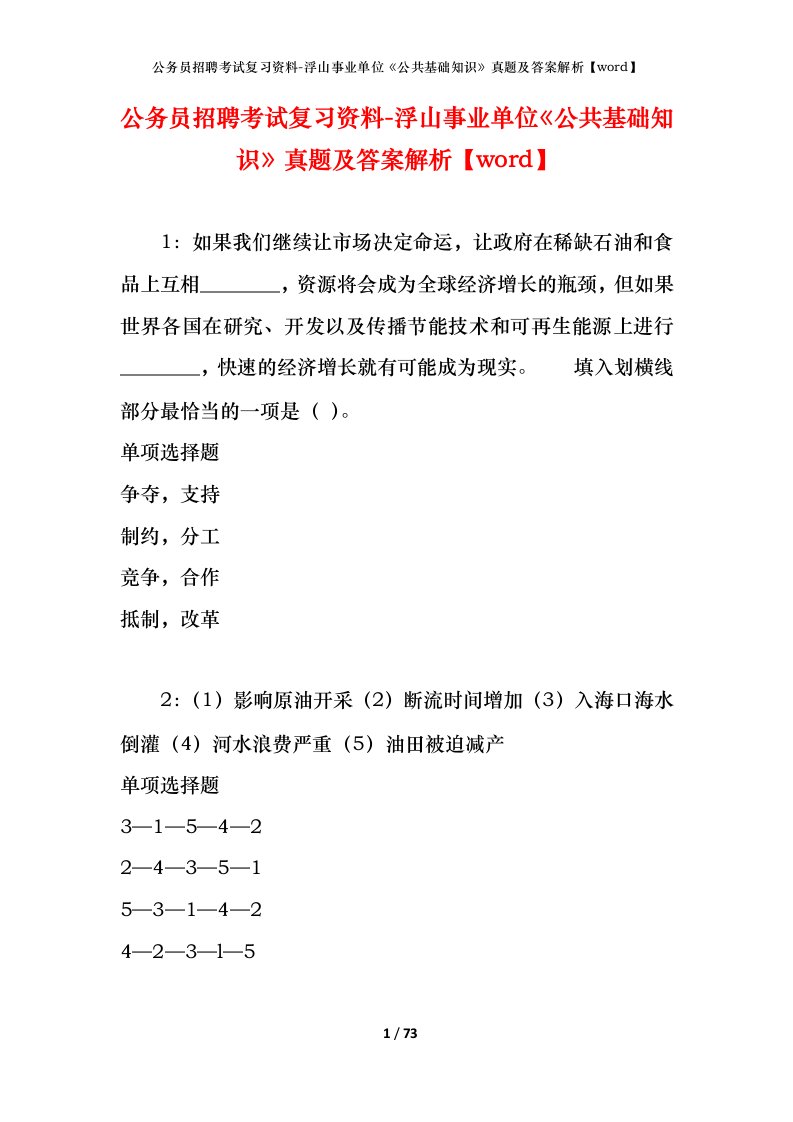 公务员招聘考试复习资料-浮山事业单位公共基础知识真题及答案解析word