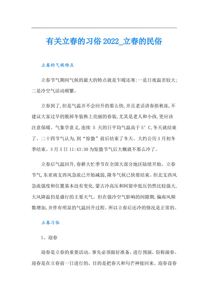 有关立春的习俗_立春的民俗