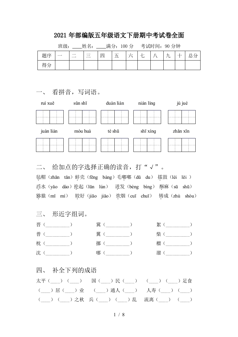 2021年部编版五年级语文下册期中考试卷全面