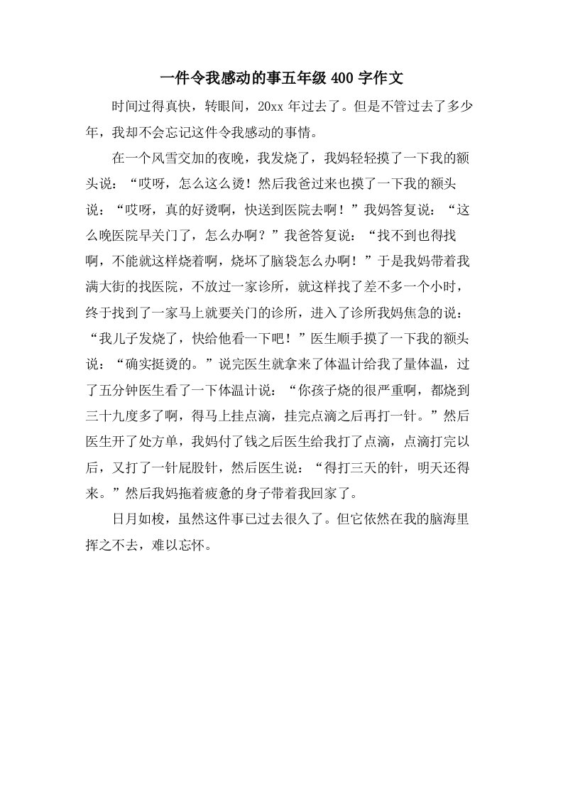 一件令我感动的事五年级400字作文