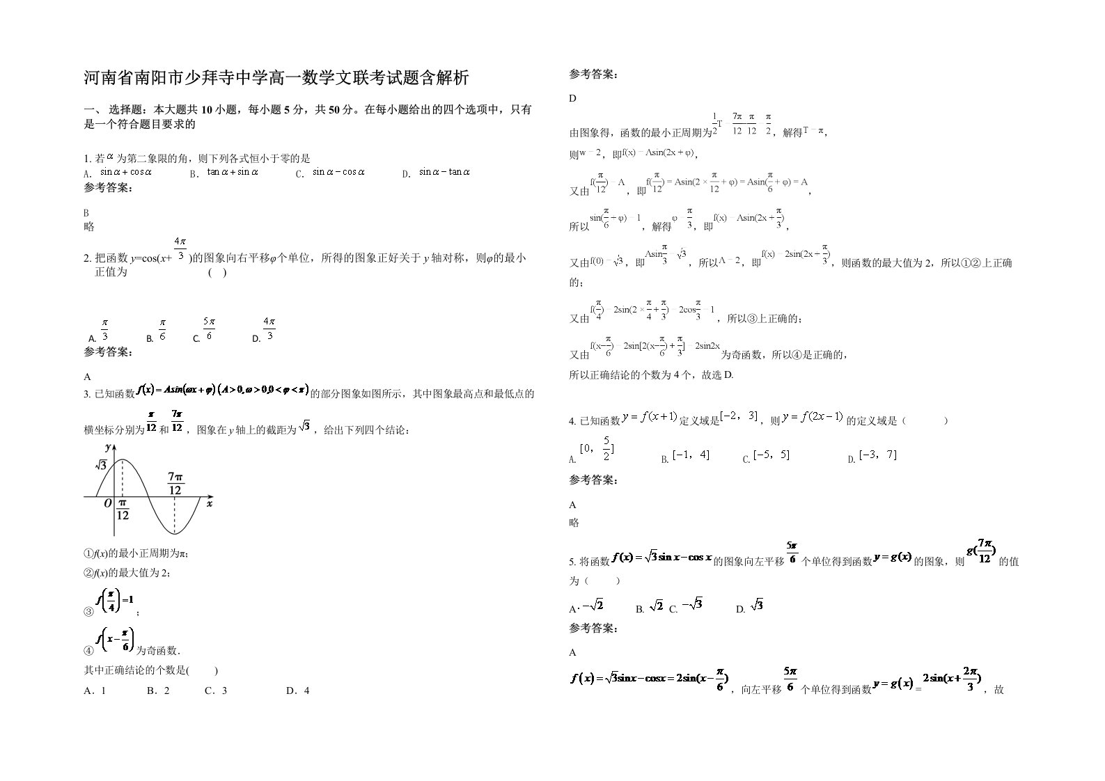 河南省南阳市少拜寺中学高一数学文联考试题含解析