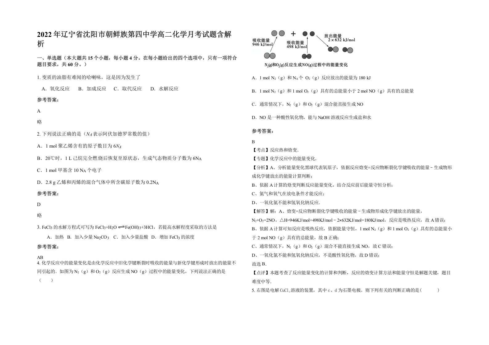 2022年辽宁省沈阳市朝鲜族第四中学高二化学月考试题含解析