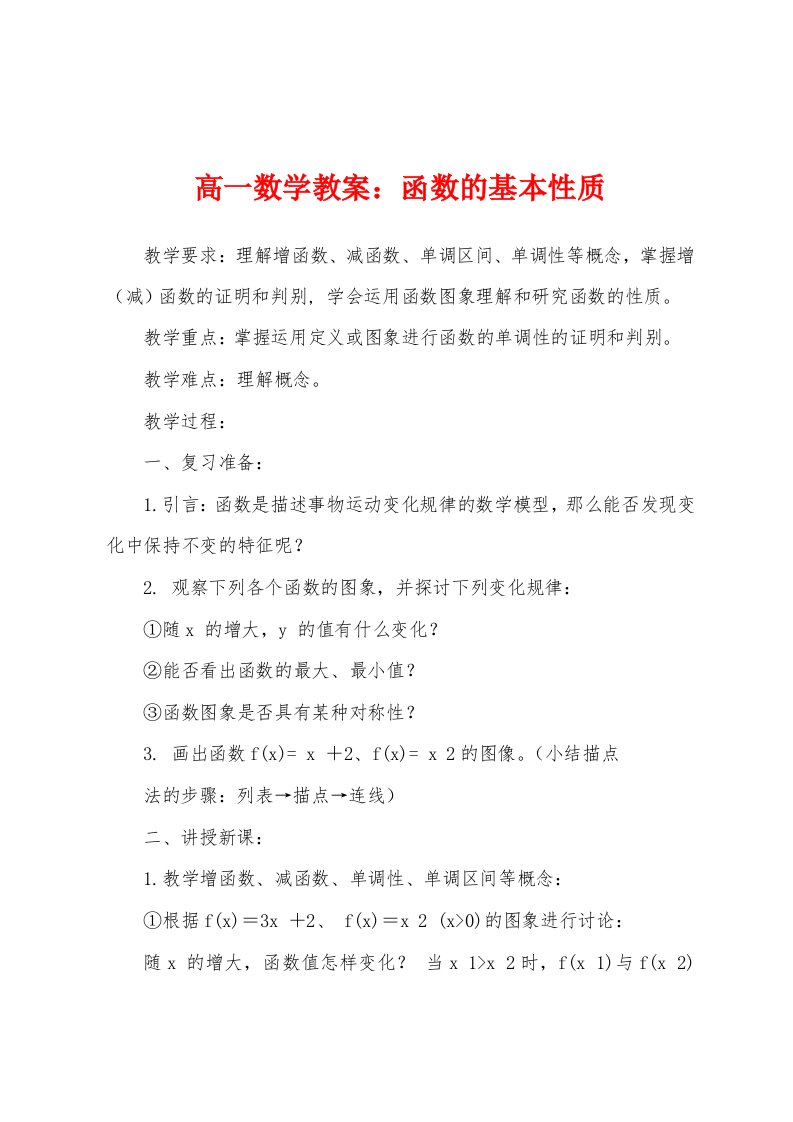 高一数学教案：函数的基本性质