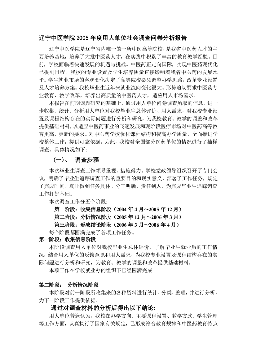 辽宁中医学院2005年度用人单位社会调查问卷分析报告