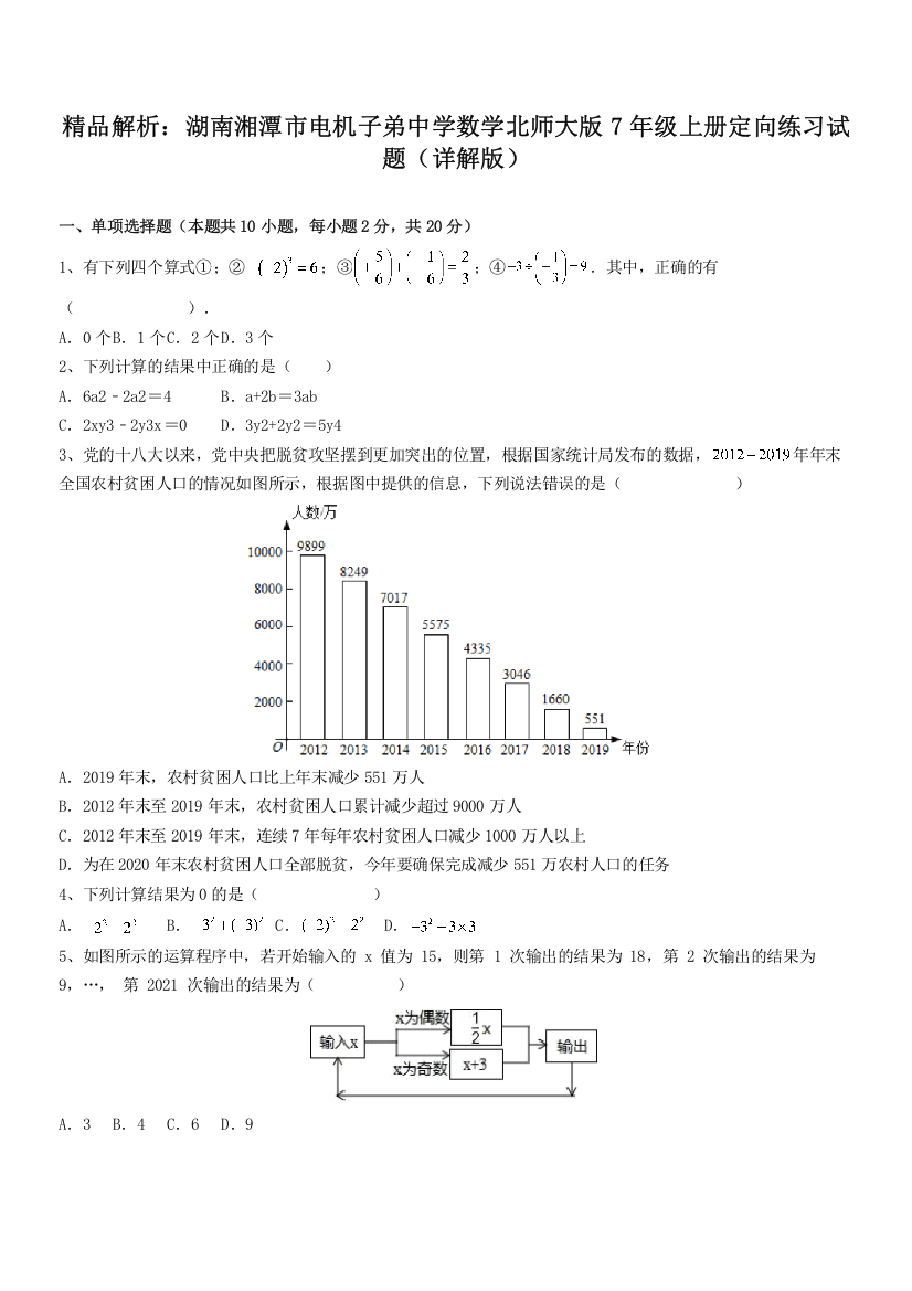 精品解析：湖南湘潭市电机子弟中学数学北师大版7年级上册定向练习