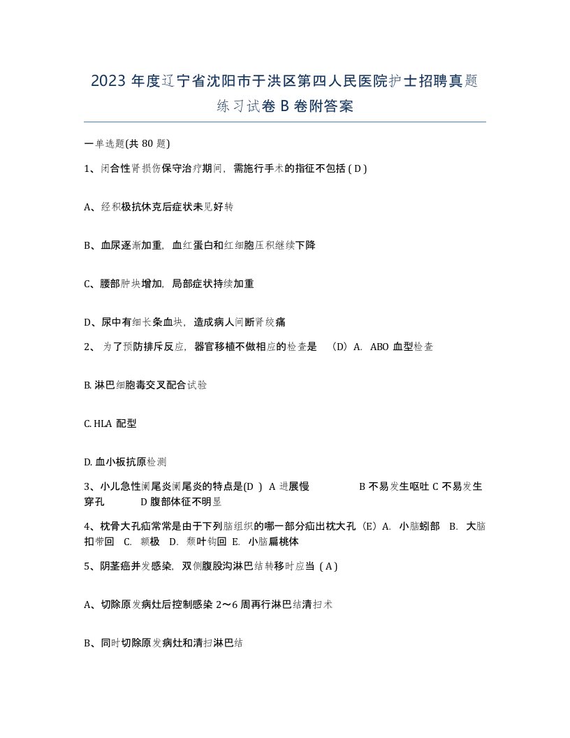 2023年度辽宁省沈阳市于洪区第四人民医院护士招聘真题练习试卷B卷附答案