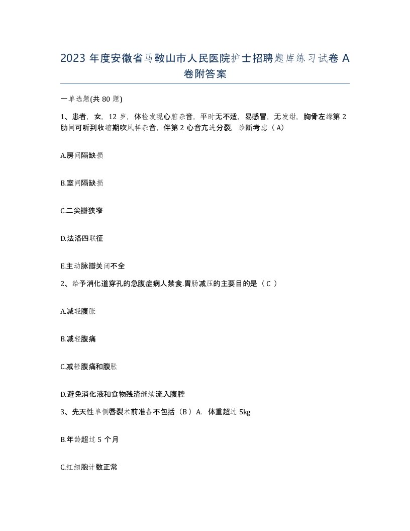 2023年度安徽省马鞍山市人民医院护士招聘题库练习试卷A卷附答案