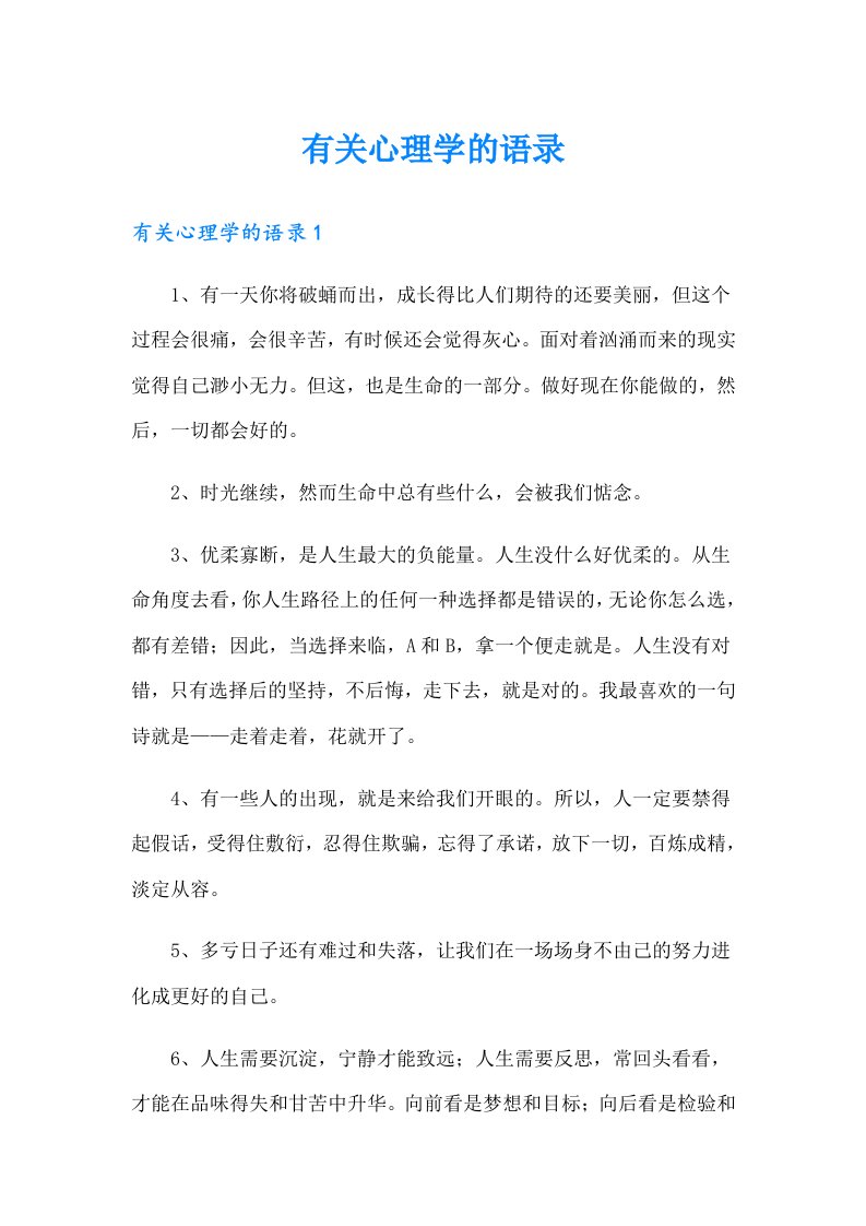 有关心理学的语录5（整合汇编）