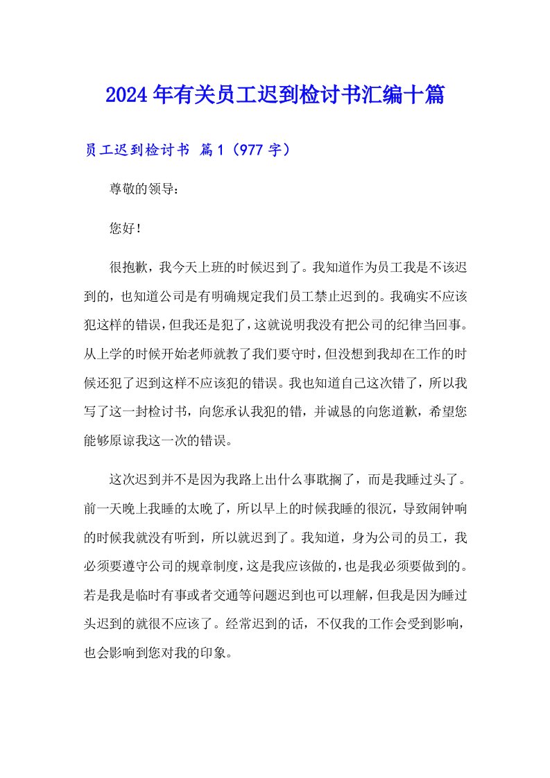 2024年有关员工迟到检讨书汇编十篇