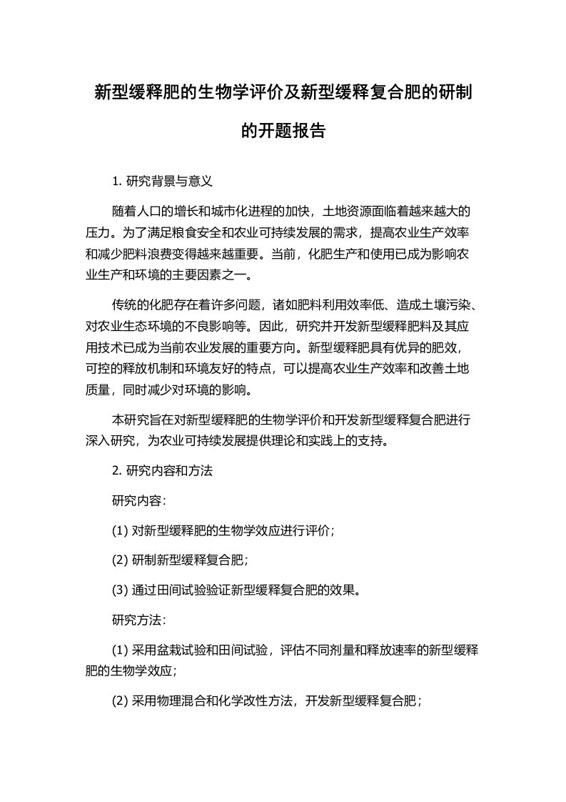 新型缓释肥的生物学评价及新型缓释复合肥的研制的开题报告