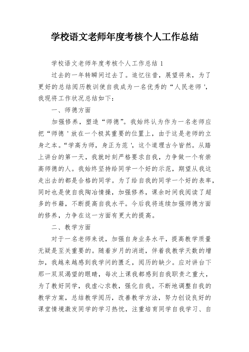 学校语文老师年度考核个人工作总结