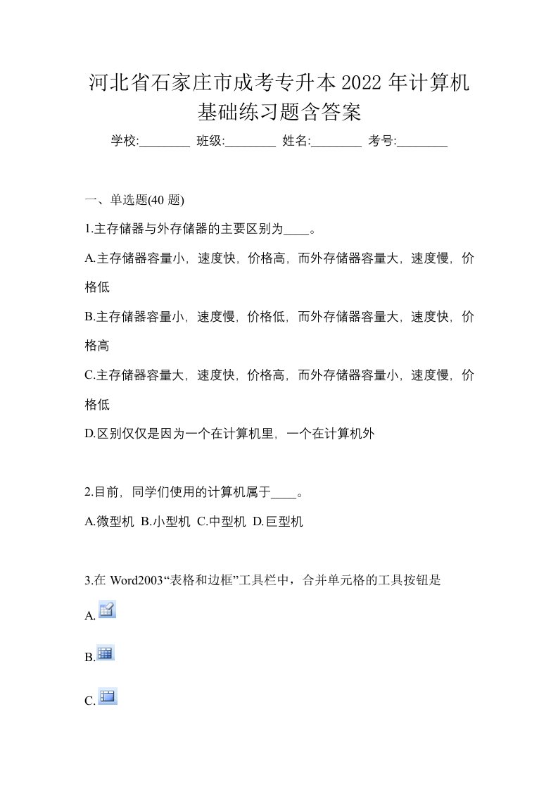 河北省石家庄市成考专升本2022年计算机基础练习题含答案