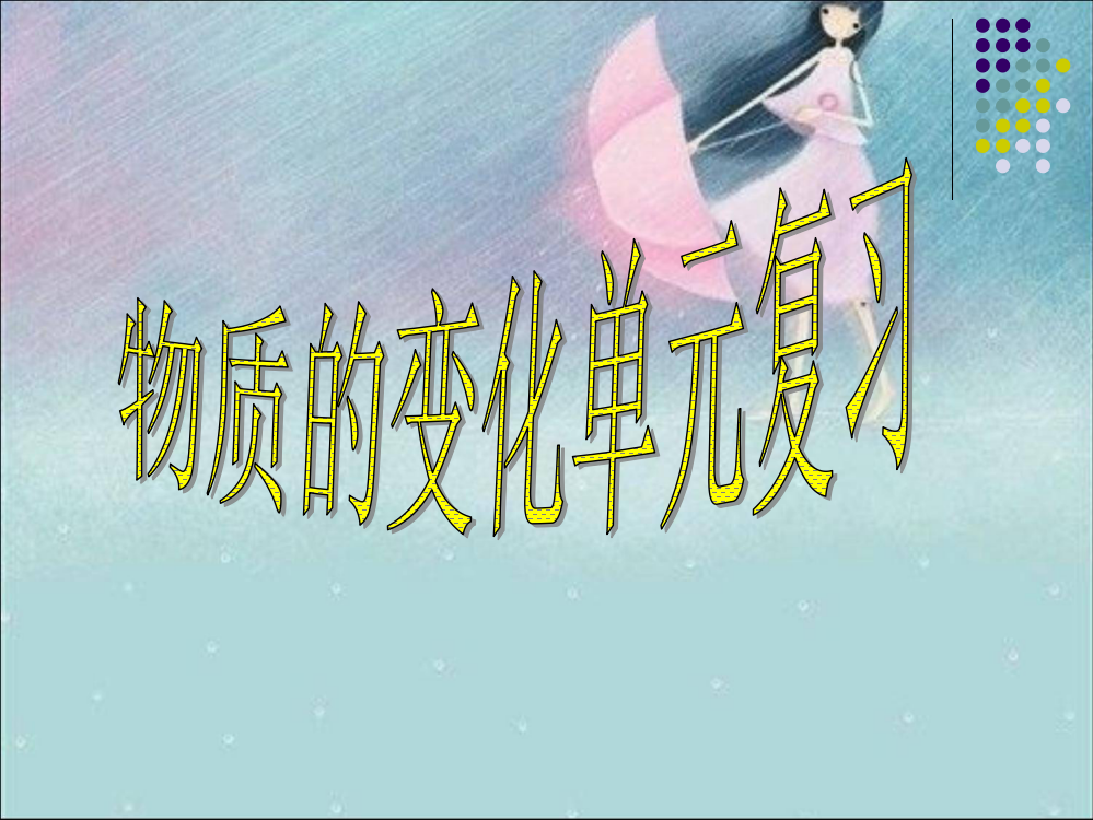 (完整版)六下《物质的变化》单元复习