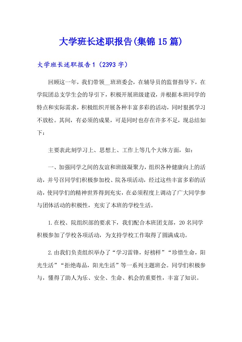 大学班长述职报告(集锦15篇)