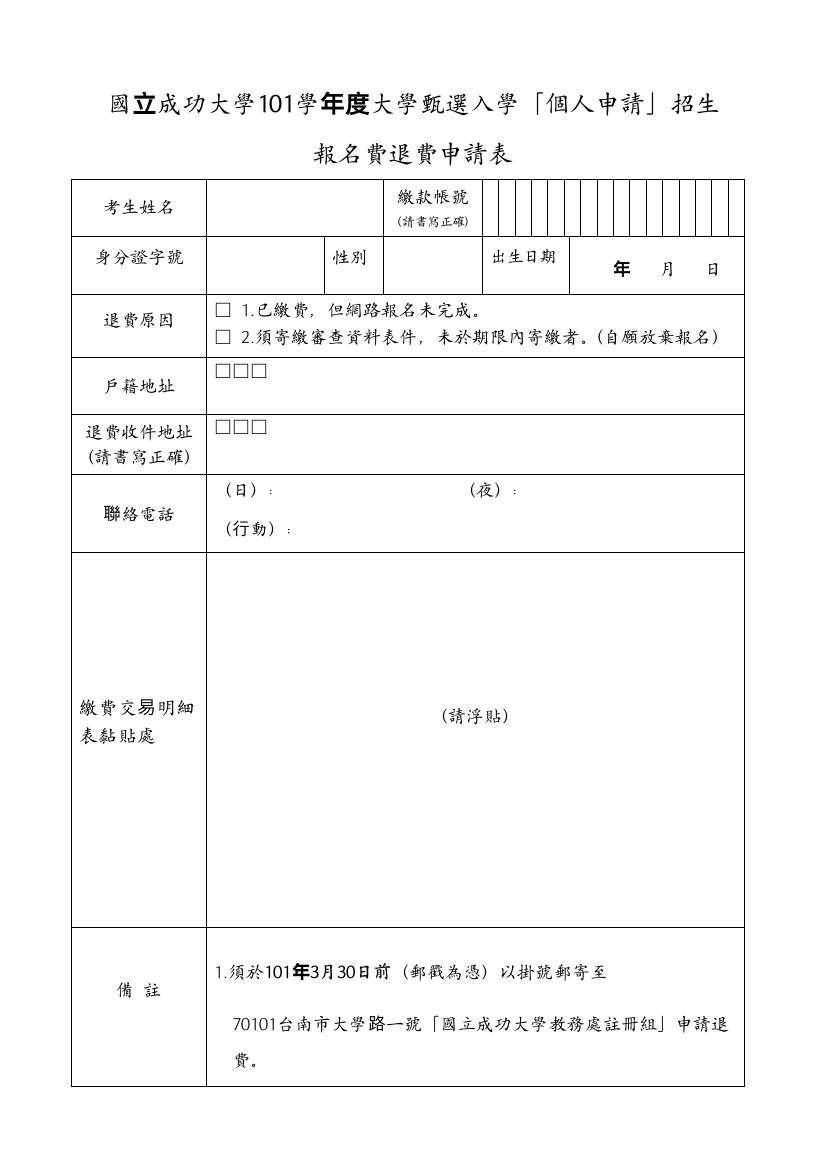 国立成功大学101学年度大学甄选入学「个人申请」招生