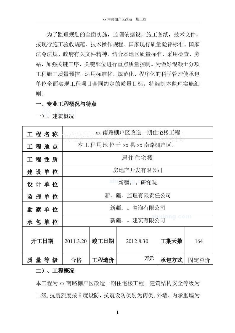 新疆住宅小区模板工程监理实施细则