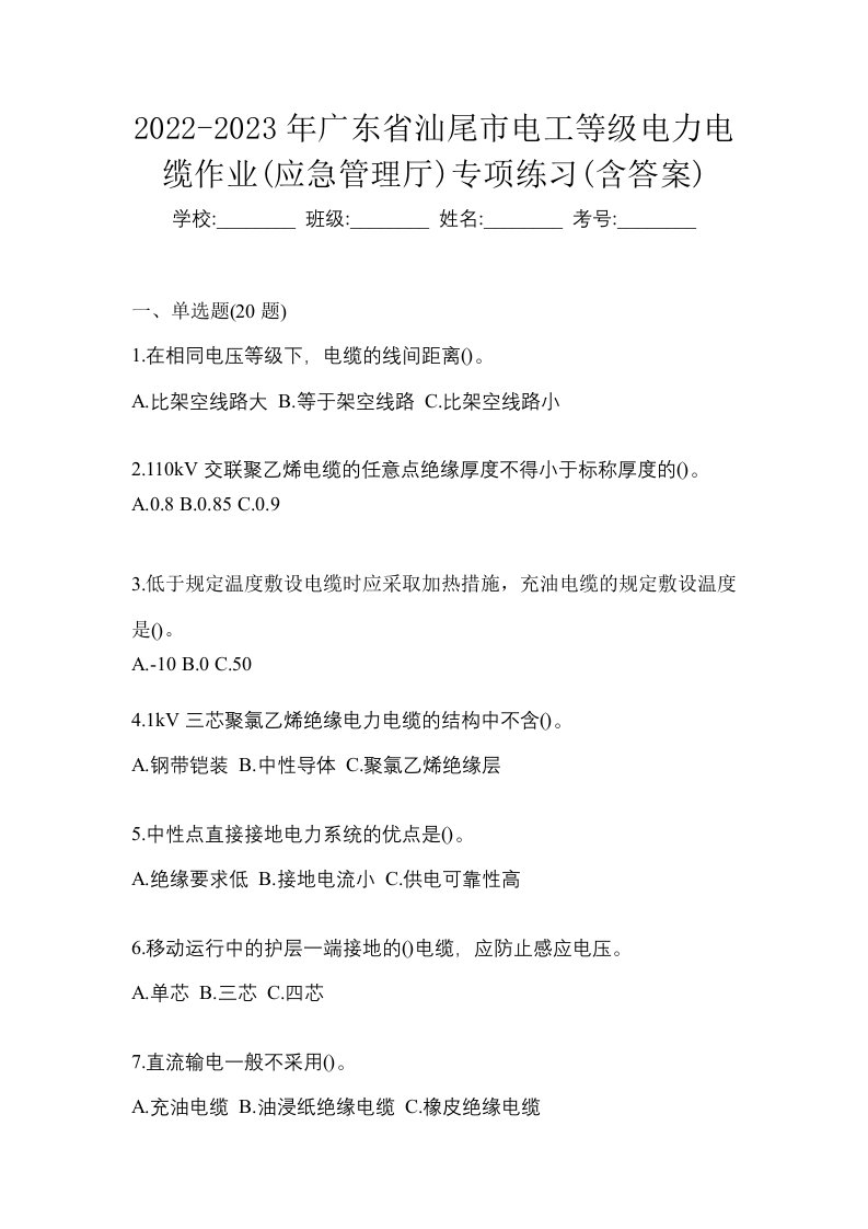 2022-2023年广东省汕尾市电工等级电力电缆作业应急管理厅专项练习含答案