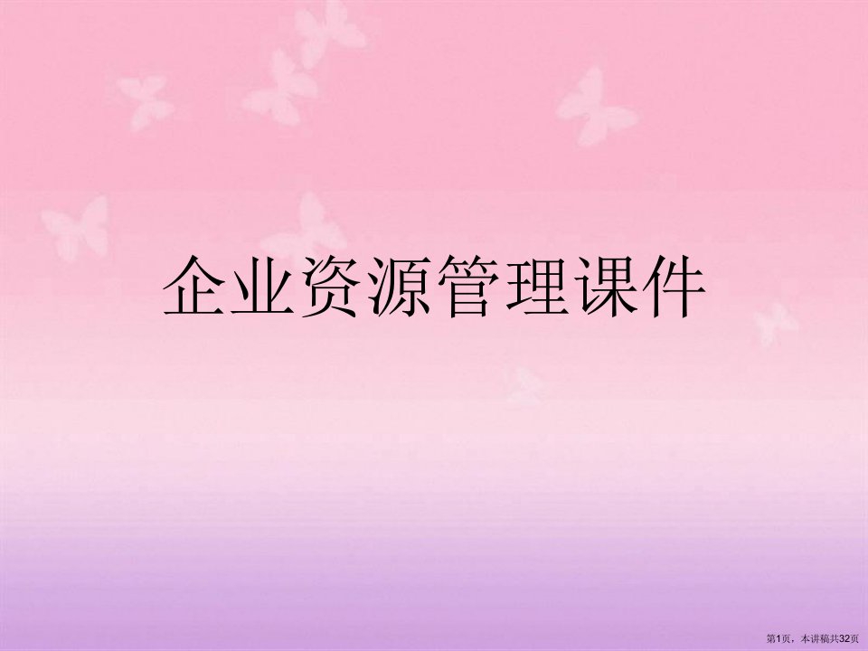 企业资源管理课件