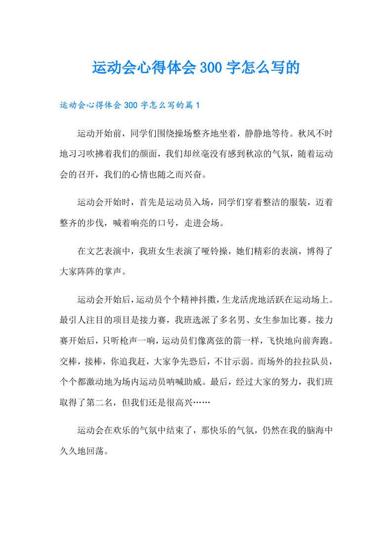 运动会心得体会300字怎么写的