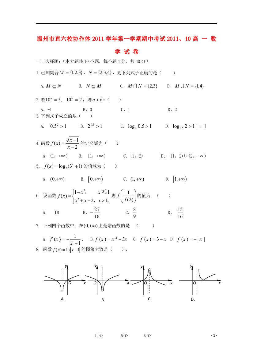 浙江省温州市直六校协作体2011-2012学年高一数学上学期期中考试试题