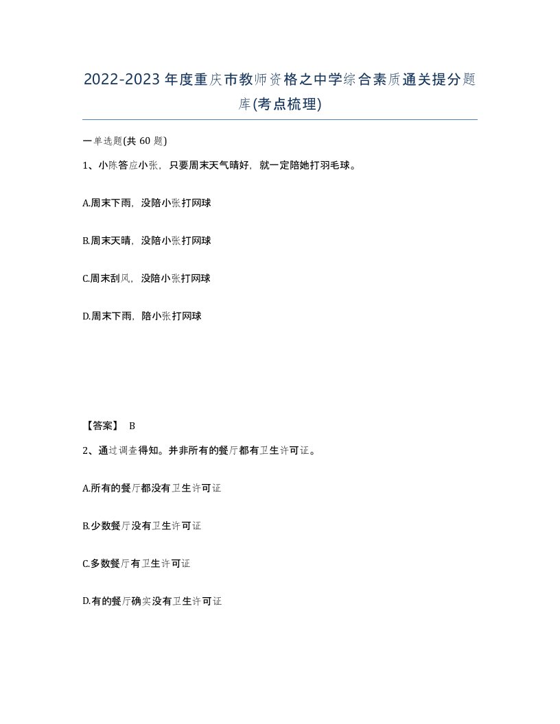 2022-2023年度重庆市教师资格之中学综合素质通关提分题库考点梳理