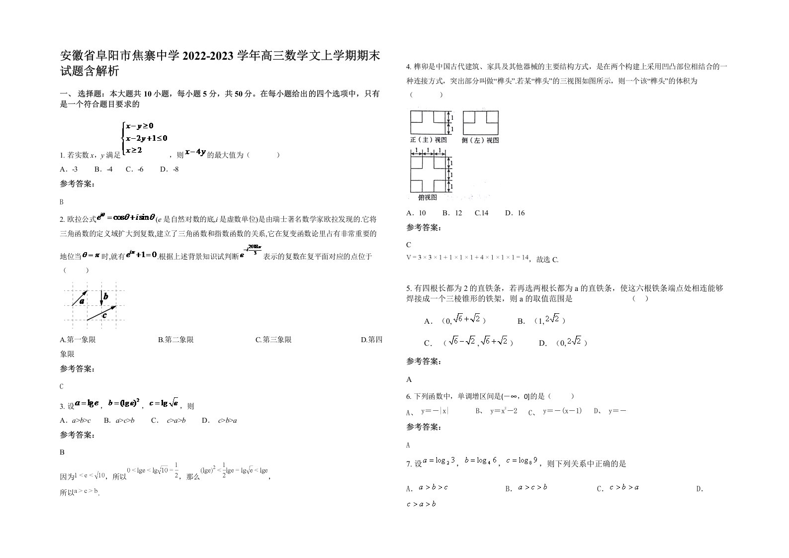 安徽省阜阳市焦寨中学2022-2023学年高三数学文上学期期末试题含解析